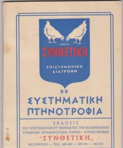 Η συστηματική πτηνοτροφία