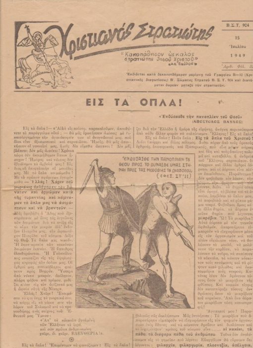 ΧΡΙΣΤΙΑΝΟΣ ΣΤΡΑΤΙΩΤΗΣ, εκδίδεται κατά δεκαπενθήμερον μερίμνη του Γραφείου Β - 10 (Χριστιανικής Διαφωτίσεως ) Β' Σώματος Στρατού, [τύποις Σωτ. Ν. Σχοινά, εν Βόλω], [πιθανόν υπεύθυνος έκδοσης ο Αυγουστίνος Καντιώτης, ιεροκήρυξ, τότε, του Β' Σ.Σ.]. Αριθ. φύλλου 31, 15 Ιουλίου 1949, σ.4, διαστάσεις 24Χ32