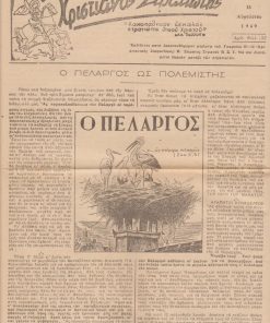 ΧΡΙΣΤΙΑΝΟΣ ΣΤΡΑΤΙΩΤΗΣ, εκδίδεται κατά δεκαπενθήμερον μερίμνη του Γραφείου Β - 10 (Χριστιανικής Διαφωτίσεως ) Β' Σώματος Στρατού, [τύποις Σωτ. Ν. Σχοινά, εν Βόλω], [πιθανόν υπεύθυνος έκδοσης ο Αυγουστίνος Καντιώτης, ιεροκήρυξ, τότε, του Β' Σ.Σ.]. Αριθ. φύλλου 32, 15 Αυγούστου 1949, σ.4, διαστάσεις 24Χ32