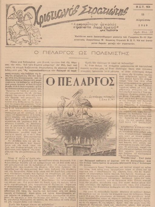 ΧΡΙΣΤΙΑΝΟΣ ΣΤΡΑΤΙΩΤΗΣ, εκδίδεται κατά δεκαπενθήμερον μερίμνη του Γραφείου Β - 10 (Χριστιανικής Διαφωτίσεως ) Β' Σώματος Στρατού, [τύποις Σωτ. Ν. Σχοινά, εν Βόλω], [πιθανόν υπεύθυνος έκδοσης ο Αυγουστίνος Καντιώτης, ιεροκήρυξ, τότε, του Β' Σ.Σ.]. Αριθ. φύλλου 32, 15 Αυγούστου 1949, σ.4, διαστάσεις 24Χ32