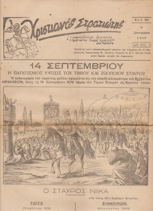 [Λάρισα]: ΧΡΙΣΤΙΑΝΟΣ ΣΤΡΑΤΙΩΤΗΣ, εκδίδεται κατά δεκαπενθήμερον μερίμνη του Γραφείου Β - 10 (Χριστιανικής Διαφωτίσεως ) Β' Σώματος Στρατού, [τύποις Σωτ. Ν. Σχοινά, εν Βόλω], [πιθανόν υπεύθυνος έκδοσης ο Αυγουστίνος Καντιώτης, ιεροκήρυξ, τότε, του Β' Σ.Σ.], εικονογράφηση. Αριθ. φύλλου 34, 14 Σεπτεμβρίου 1949, σ.4, διαστάσεις 24Χ32. Από τα περιεχόμενα: Η αρθρογραφία του τεύχους αφιερούται εις τον ΗΡΑΚΛΕΙΟΝ * Αναφορά στην μάχη της Φλώρινας [Αύγουστος 1949, αντικομμουνισμός]