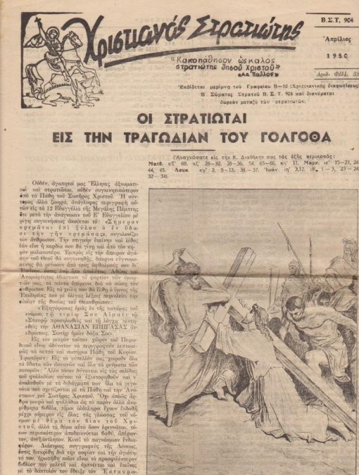 [Λάρισα]: ΧΡΙΣΤΙΑΝΟΣ ΣΤΡΑΤΙΩΤΗΣ, εκδίδεται μερίμνη του Γραφείου Β - 10 (Χριστιανικής Διαφωτίσεως ) Β' Σώματος Στρατού, [τύποις Σωτ. Ν. Σχοινά, εν Βόλω], [πιθανόν υπεύθυνος έκδοσης ο Αυγουστίνος Καντιώτης, ιεροκήρυξ, τότε, του Β' Σ.Σ.], εικονογράφηση. Αριθ. φύλλου 38, Απρίλιος 1950, σ.4, διαστάσεις 24Χ32