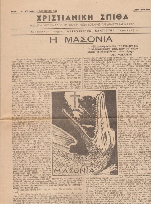 ΧΡΙΣΤΙΑΝΙΚΗ ΣΠΙΘΑ , εκδίδεται υπό Ομάδος Χριστιανών Νέων Κοζάνης, συντάκτης Αρχιμ. Αυγουστίνος Καντιώτης Ιεροκήρυξ, Κοζάνη [=Αθήνα]. Έτος Ε' αριθ. φύλλου 99, Οκτώβριος 1949, μονόφυλλο, διαστάσεις φύλλου 24Χ34,  εικόνα. Κείμενο: Η μασονία