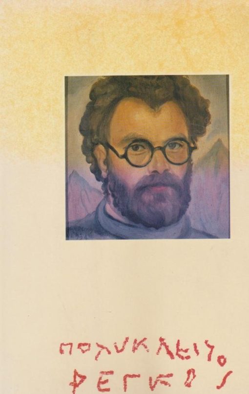 Προσωπογραφίες Πολύκλειτου Ρέγκου (1925 - 1984). Α' Κύκλος 9 Νοεμβρίου - 13 Δεκεμβρίου 1992 * Β' Κύκλος 15 Δεκεμβρίου 1992 - 15 Ιανουαρίου 1993