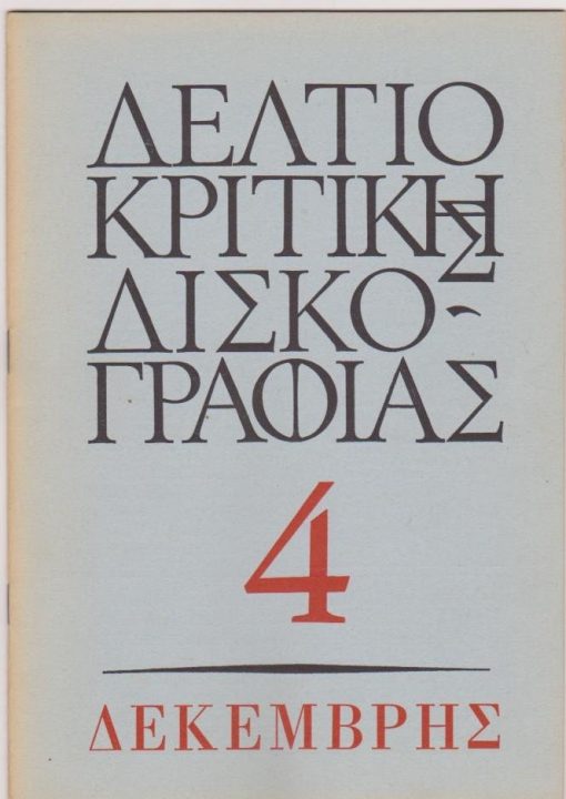 ΔΕΛΤΙΟ ΚΡΙΤΙΚΗΣ ΔΙΣΚΟΓΡΑΦΙΑΣ, περιοδική έκδοση της Λέσχης του Δίσκου, υπεύθυνος: Λάζαρος Γεωργιάδης, Αθήνα. [Φύλλο] 4, Δεκέμβρης 1971, σ.49-68. Από τα περιεχόμενα: Ο Ερίκ Σατί για τον εαυτό του - Ο Στραβίνσκι για τον Ερίκ Σατί * Η Ιεροτελεστία της Άνοιξης του Ιγκόρ Στραβίνσκι - Τέσσερις διαφορετικές ερμηνείες