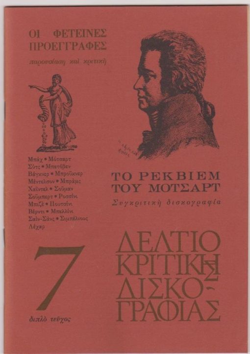 ΔΕΛΤΙΟ ΚΡΙΤΙΚΗΣ ΔΙΣΚΟΓΡΑΦΙΑΣ, περιοδική έκδοση της Λέσχης του Δίσκου, υπεύθυνος: Λάζαρος Γεωργιάδης, Αθήνα. [Φύλλο] 7 διπλό τεύχος, Ιούλης - Οκτώβρης 1972, σ.109-140. Από τα περιεχόμενα: Το Ρέκβιεμ του Μότσαρτ - Συγκριτική δισκογραφία απ' τον Γάλλο μουσικολόγο Καρλ ντε Νυς * Προεγγραφές: Κλασσική μουσική