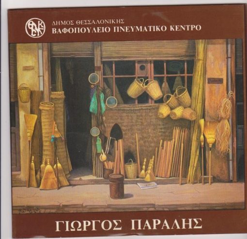 Γιώργος Παραλής [Κατάλογος εκθέσεως: κείμενα: Αλεξάνδρα Γουλάκη-Βουτυρά, Αντώνης Κωτίδης * πίνακες]