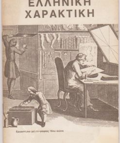 Ελληνική Χαρακτική ["Το ενημερωτικό αυτό τεύχος συνοδεύει την έκθεση έργων ελληνικής χαρακτικής που οργανώθηκε από την «Τέχνη»...]