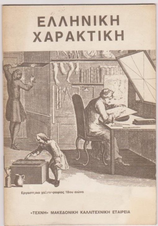 Ελληνική Χαρακτική ["Το ενημερωτικό αυτό τεύχος συνοδεύει την έκθεση έργων ελληνικής χαρακτικής που οργανώθηκε από την «Τέχνη»...]