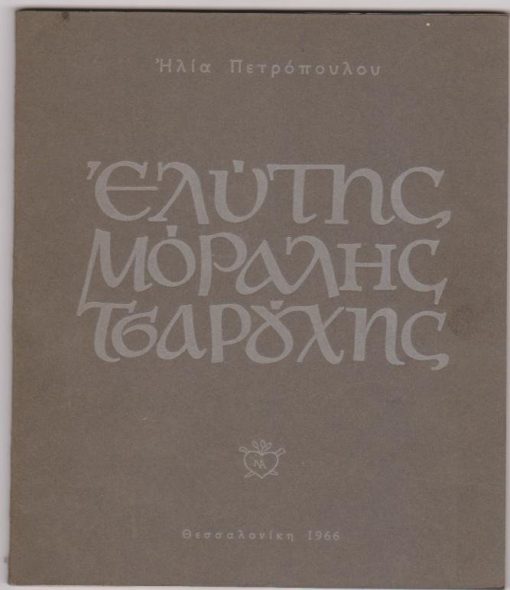 Ελύτης * Μόραλης * Τσαρούχης