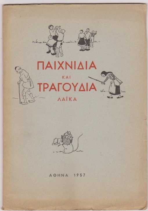Παιχνίδια και τραγούδια λαϊκά για παιδιά 7 χρονών και απάνω