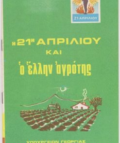 Η 21η Απριλίου και ο Έλλην αγρότης