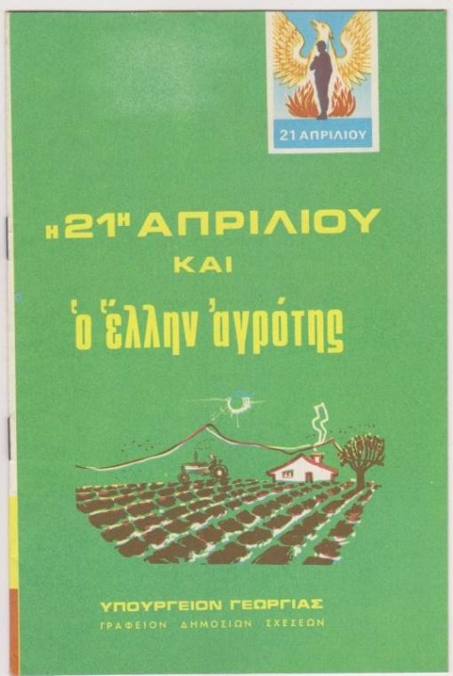 Η 21η Απριλίου και ο Έλλην αγρότης