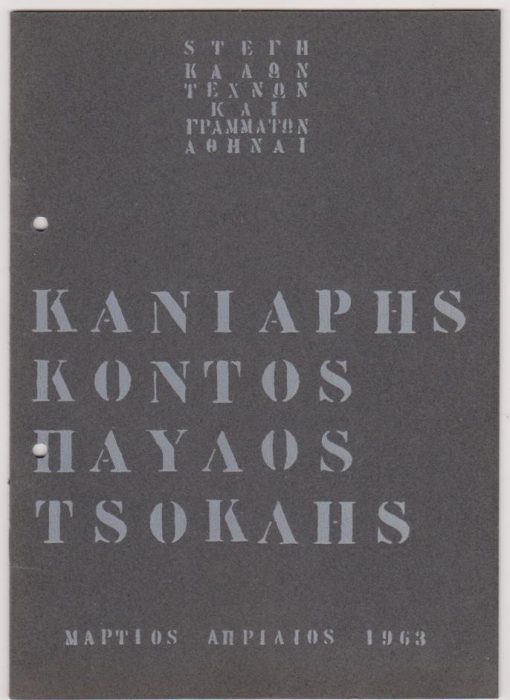Κανιάρης * Κοντός * Παύλος * Τσόκλης [έντυπο εκθέσεως], 1963, σ.10, δύο τρύπες από το ντοσιέ στο αριστερό περιθώριο