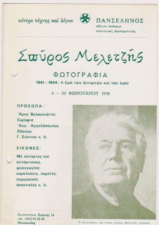 Σπύρος Μελετζής * Φωτογραφία 1941 - 1944: η ζωή των ανταρτών και του λαού, 6-20 Φεβρουαρίου 1978, [δίφυλλο έντυπο της εκθέσεως], διαστάσεις 14Χ21, δύο τρύπες από το ντοσιέ στο αριστερό περιθώριο