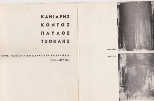 Κανιάρης * Κοντός * Παύλος * Τσόκλης, 2-20 Μαΐου 1963 [έντυπο εκθέσεως], τρίπτυχο, διαστάσεις 17Χ20, δύο τρύπες από το ντοσιέ στο αριστερό περιθώριο
