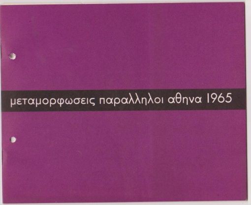 Μεταμορφώσεις παράλληλοι. Δανιήλ * Θόδωρος * Καράς * Κοντός * Μυταράς * Παύλος * Σαχίνης * Στεφόπουλος * Τσόκλης * Φασιανός. Παρουσίαση: Δ. Α. Φατούρος