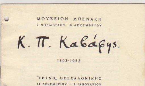 Κ. Π. Καβάφης 1863 - 1933 [Έντυπο εκθέσεως], σ.16, διαστάσεις 17Χ11, δύο τρύπες από το ντοσιέ στο αριστερό περιθώριο