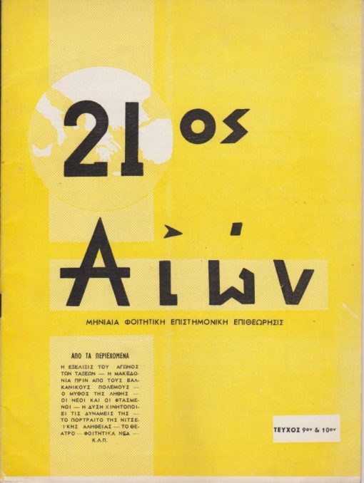 21ος ΑΙΩΝ, μηνιαία φοιτητική επιστημονική επιθεώρησις, διευθυντής: Αλέξ. Δ. Παναγόπουλος, Αθήναι, [αντικομμουνιστικό] . Έτος Α', αριθ. φύλλου 9-10, 1961, σ.32. Από τα περιεχόμενα: Αρ. Μπουλούκος, Το πραγματικό έπος της Εθνικής Αντιστάσεως (σε συνέχειες) * Σ. Δημητρακόπουλος, Αλέξανδρος Παπαδιαμάντης 3ον [τελευταίον] Οι ιδέες του Παπαδιαμάντη