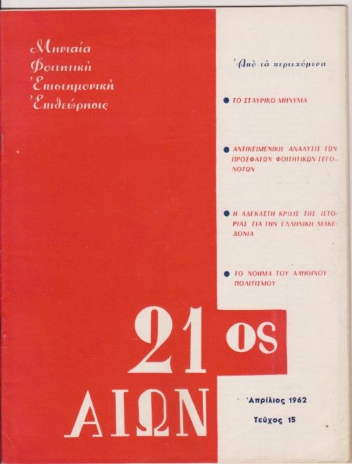 21ος ΑΙΩΝ, μηνιαία φοιτητική επιστημονική επιθεώρησις, διευθυντής: Αλέξ. Δ. Παναγόπουλος, Αθήναι, [αντικομμουνιστικό] . Έτος Β', αριθ. φύλλου 15, Απρίλιος 1962, σ.33-64, δυο γραμμές με στυλό πάνω σε μία φωτογραφία του κειμένου. Από τα περιεχόμενα: Κ. Κιουπκιολής, Η αδέκαστη κρίση της ιστορίας για την Ελληνική Μακεδονία * Αρ. Μπουλούκος, Το πραγματικό έπος της Εθνικής Αντιστάσεως 7ον (σε συνέχειες)