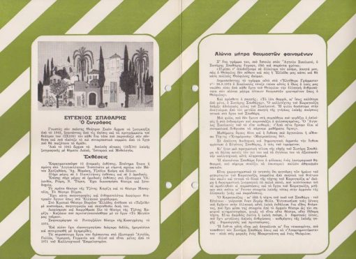 Ευγένιος Σπαθάρης, 5-21 Σεπτεμβρίου 1975 * Δίπτυχο έντυπο εκθέσεως, διαστάσεις15Χ24, δύο τρύπες από ντοσιέ στο αριστερό περιθώριο  [μαζί] Τιμοκατάλογος, μονόφυλλο πολυγραφημένο
