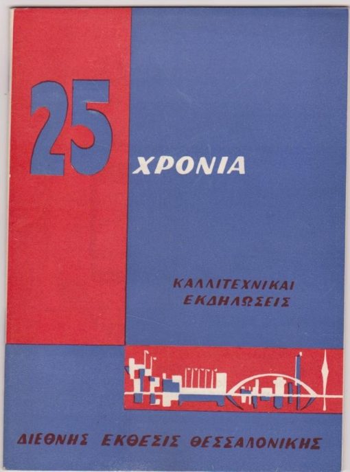 Καλλιτεχνικαί εκδηλώσεις * 25ετηρίς Διεθνούς Εκθέσεως Θεσσαλονίκης 1960, Γενικόν Πρόγραμμα, [Θέατρον (Τέχνης, Όρνιθες) - Μουσική - Χορός], [σ.48], εξαιρετικές διαφημίσεις