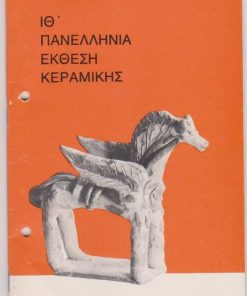 ΙΘ' Πανελλήνια Έκθεση Κεραμικής, Μαρούσι 9 Σεπτεμβρίου - 9 Οκτωβρίου 1977 * Κατάλογος εκθέσεως, [σ.44], διαστάσεις 14Χ21, δύο τρύπες από το ντοσιέ στο αριστερό περιθώριο