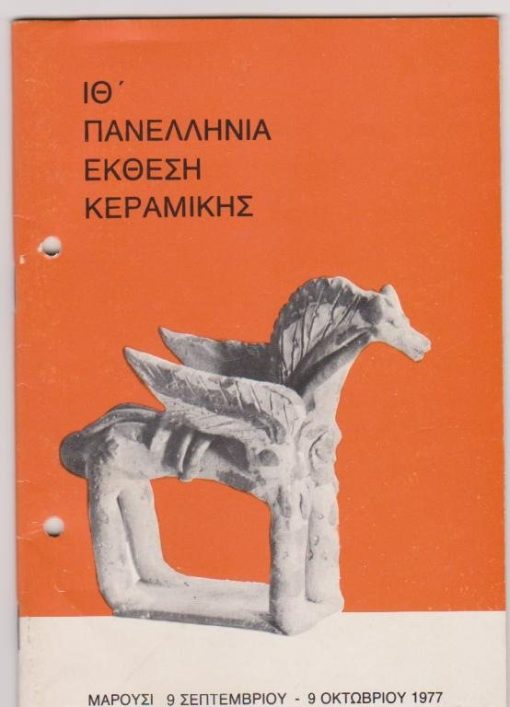 ΙΘ' Πανελλήνια Έκθεση Κεραμικής, Μαρούσι 9 Σεπτεμβρίου - 9 Οκτωβρίου 1977 * Κατάλογος εκθέσεως, [σ.44], διαστάσεις 14Χ21, δύο τρύπες από το ντοσιέ στο αριστερό περιθώριο