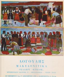 [Νικόλας] Δογούλης, Μακεδονίτικα, 1978 [Δίπτυχο εκθέσεως], διαστάσεις 21Χ29 [μαζί] Τιμοκατάλογος, μονόφυλλο πολυγραφημένο, δύο τρύπες από το ντοσιέ στο αριστερό περιθώριο