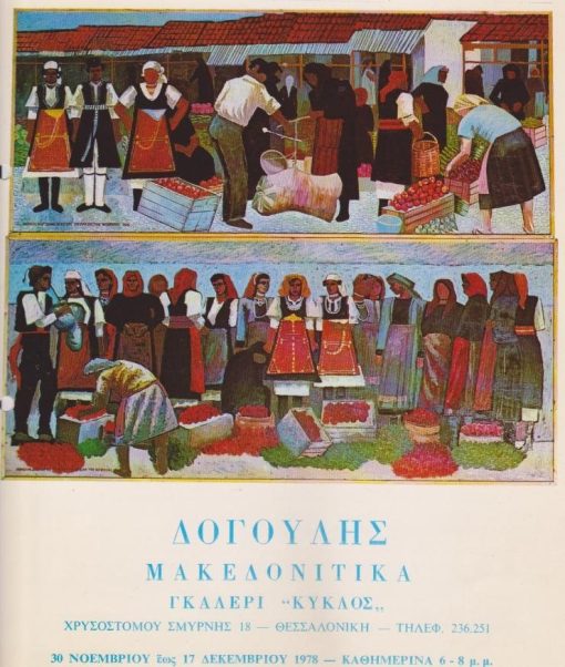 [Νικόλας] Δογούλης, Μακεδονίτικα, 1978 [Δίπτυχο εκθέσεως], διαστάσεις 21Χ29 [μαζί] Τιμοκατάλογος, μονόφυλλο πολυγραφημένο, δύο τρύπες από το ντοσιέ στο αριστερό περιθώριο