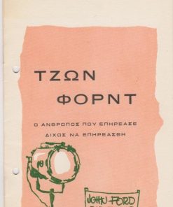 Τζων Φορντ - Ο άνθρωπος που επηρέασε δίχως να επηρεασθή