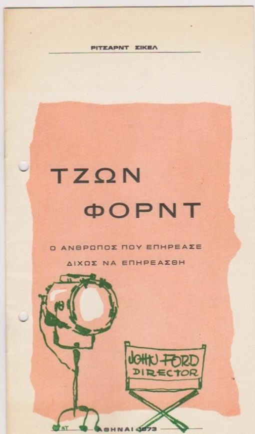 Τζων Φορντ - Ο άνθρωπος που επηρέασε δίχως να επηρεασθή