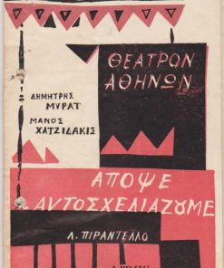 [Πρόγραμμα]: Θέατρον Αθηνών: Λ. Πιραντέλλο, Απόψε αυτοσχεδιάζουμε, μετάφραση - σκηνοθεσία: Δημήτρης Μυράτ, μουσική: Μάνος Χατζιδάκις, σκηνογραφίες: Δ. Μυταράς, πρόσωπα: Δημήτρης Μυράτ, Αλίκη Ζωγράφου, Βούλα Ζουμπουλάκη κ.ά., 1961, σ.28, εξώφυλλο: Δ. Μυταράς, διαφημίσεις [Θεσσαλονίκη]