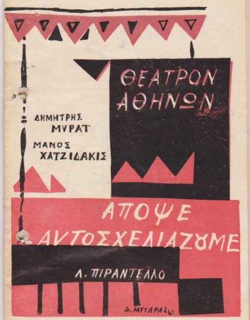 [Πρόγραμμα]: Θέατρον Αθηνών: Λ. Πιραντέλλο, Απόψε αυτοσχεδιάζουμε, μετάφραση - σκηνοθεσία: Δημήτρης Μυράτ, μουσική: Μάνος Χατζιδάκις, σκηνογραφίες: Δ. Μυταράς, πρόσωπα: Δημήτρης Μυράτ, Αλίκη Ζωγράφου, Βούλα Ζουμπουλάκη κ.ά., 1961, σ.28, εξώφυλλο: Δ. Μυταράς, διαφημίσεις [Θεσσαλονίκη]