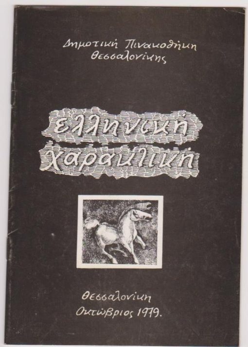 Ελληνική Χαρακτική [κείμενο - πίνακες]