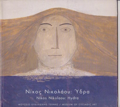 Νίκος Νικολάου: Ύδρα [Κατάλογος εκθέσεως, δίγλωσσος]