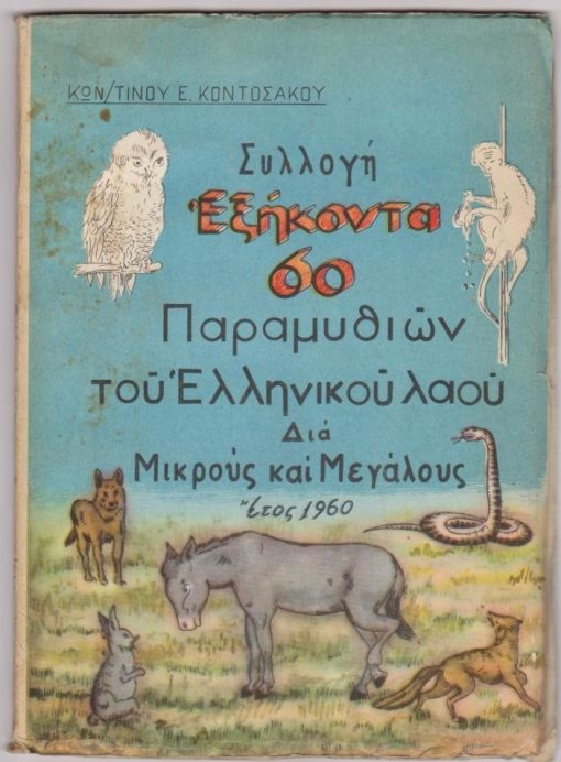 Συλλογή εξήκοντα παραμυθιών του ελληνικού λαού