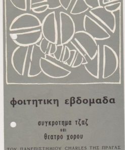 Φοιτητική Εβδομάδα * Συγκρότημα τζαζ και θέατρο χορού του Πανεπιστημίου Charles της Πράγας, Πρόγραμμα, δίφυλλο, διαστάσεις 11Χ21, δύο τρύπες από το ντοσιέ στο αριστερό περιθώριο