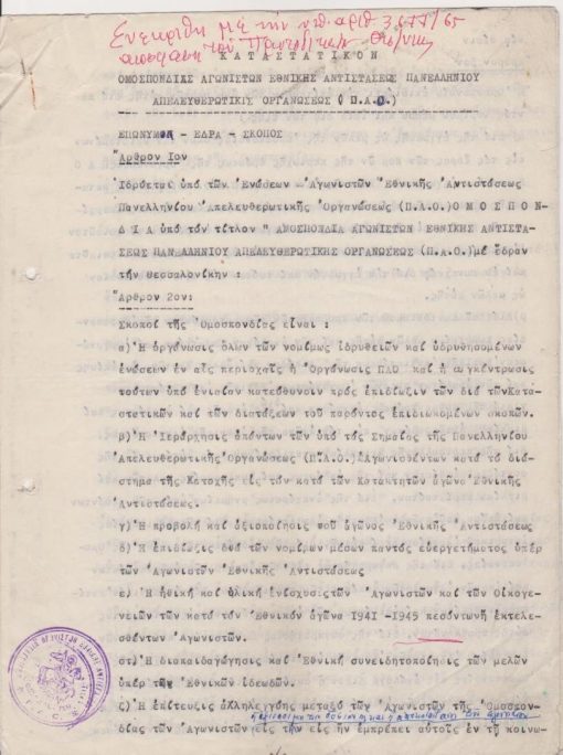 [Π.Α.Ο.]: Καταστατικόν [Αντίγραφον] Ομοσπονδίας Αγωνιστών Εθνικής Αντιστάσεως Πανελληνίου, Απελευθερωτικής Οργανώσεως (Π.Α.Ο.), δακτυλογραφημένο, Θεσσαλονίκη, 1966, [σ.15], στο τέλος σημειώνονται τα ονοματεπώνυμα των ιδρυτών - αντιπροσώπων νομών της Μακεδονίας, υπογράφει ο Πρόεδρος και σφραγίζονται τα φύλλα
