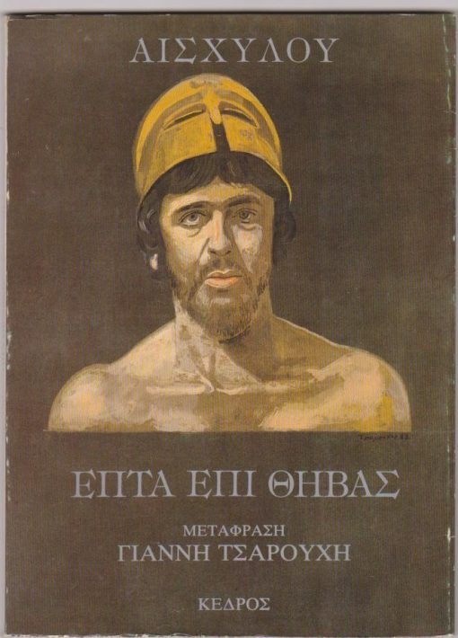Επτά επί Θήβας. Μετάφραση Γιάννη Τσαρούχη