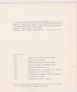 Π. Μοσχίδης, 10-27 Απριλίου 1965 [Τίτλος πίνακος - χρόνος δημιουργίας του], δίφυλλο, διαστάσεις 17Χ19, δύο τρύπες από το ντοσιέ στο αριστερό περιθώριο