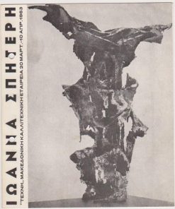 Ιωάννα Σπητέρη, 20 Μαρτίου - 10 Απριλίου 1963, Κατάλογος εκθέσεως, δίπτυχο χαρτόνι, διαστάσεις 16Χ19, δύο τρύπες από το ντοσιέ στο αριστερό περιθώριο