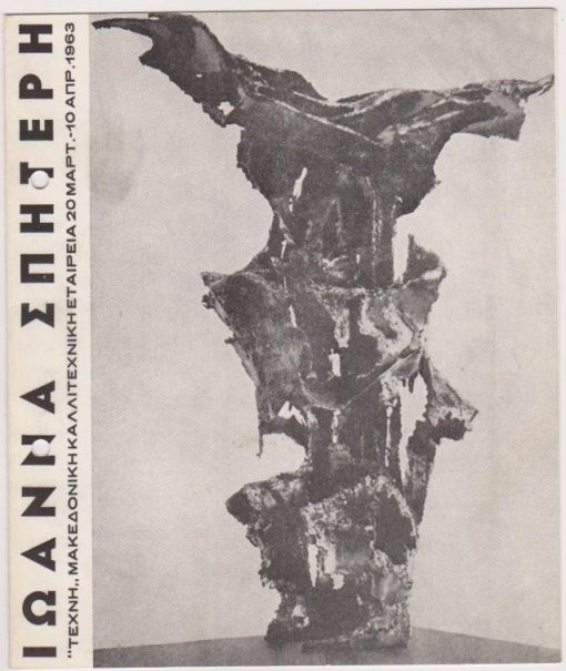 Ιωάννα Σπητέρη, 20 Μαρτίου - 10 Απριλίου 1963, Κατάλογος εκθέσεως, δίπτυχο χαρτόνι, διαστάσεις 16Χ19, δύο τρύπες από το ντοσιέ στο αριστερό περιθώριο
