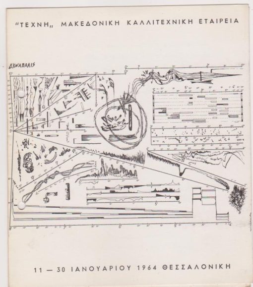 Ανέστης Λογοθέτης, 11-30 Ιανουαρίου 1964, Έντυπο εκθέσεως, δίπτυχο χαρτόνι, διαστάσεις 17Χ20, δύο τρύπες από το ντοσιέ στο αριστερό περιθώριο