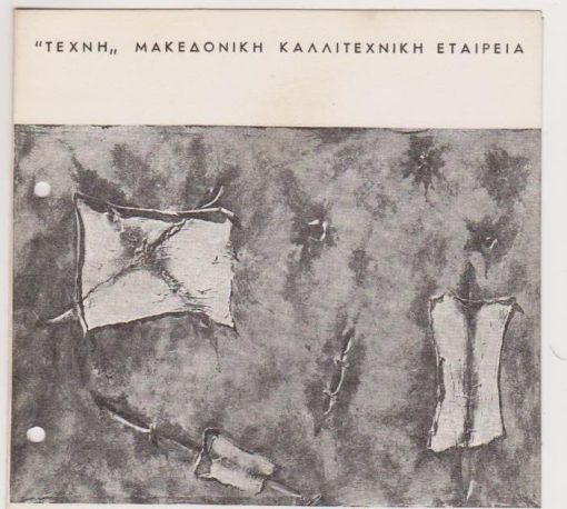 Στάθης Λογοθέτης, 11-30 Ιανουαρίου 1964, Έντυπο εκθέσεως, δίπτυχο χαρτόνι, διαστάσεις 17Χ20, δύο τρύπες από το ντοσιέ στο αριστερό περιθώριο