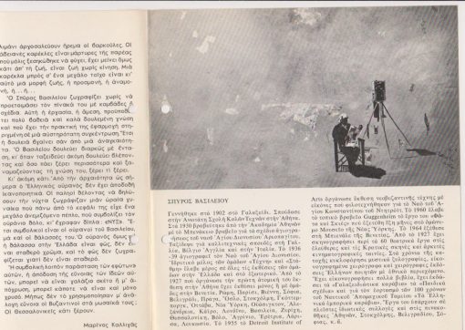 Σπύρος Βασιλείου, Νοέμβριος 1973, Έντυπο εκθέσεως [κείμενο: Μαρίνος Καλλιγάς], δίπτυχο χαρτόνι, διαστάσεις 19Χ20, δύο τρύπες από το ντοσιέ στο αριστερό περιθώριο