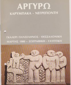 [Έντυπο εκθέσεως]: Αργυρώ Καρύμπακα- Νεγρεπόντη, Ζωγραφική-Γλυπτική, Γκαλερί Πανσέληνος Θεσσαλονίκη Μάρτης 1980, [σ.16]