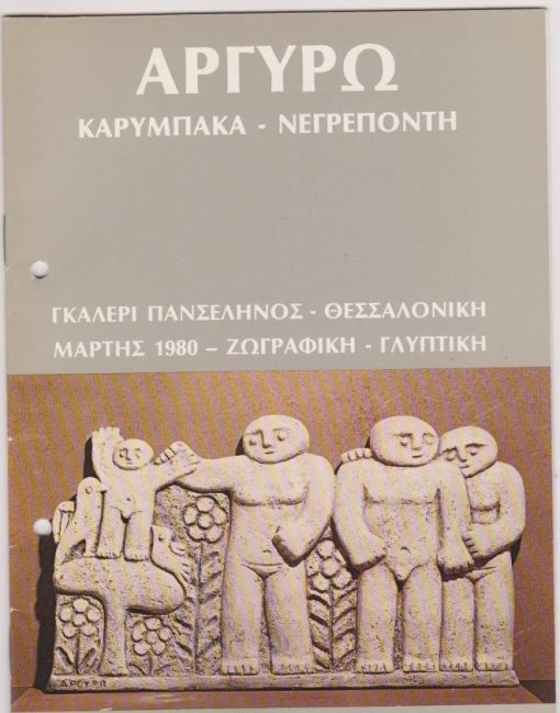 [Έντυπο εκθέσεως]: Αργυρώ Καρύμπακα- Νεγρεπόντη, Ζωγραφική-Γλυπτική, Γκαλερί Πανσέληνος Θεσσαλονίκη Μάρτης 1980, [σ.16]