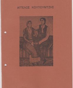 Άγγελος Κουγιουμτζής [έντυπο εκθέσεως, κείμενα: Γ. Πετρής, Διαμαντής Διαμαντόπουλος, Γιώργος Βακιρτζής], δίπτυχο χαρτόνι, 1979 (;), διαστάσεις 17Χ25, δύο τρύπες από το ντοσιέ στο αριστερό περιθώριο [μαζί] Κατάλογος έργων, μονόφυλλο, πολυγραφημένο