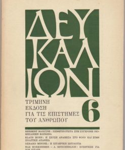 ΔΕΥΚΑΛΙΩΝ, τρίμηνη έκδοση για τις επιστήμες του ανθρώπου, εκδότης: Θανάσης Κιτσόπουλος, Αθήνα. Χρόνος 2 - Τεύχος 2, Μάρτιος Μάϊος 1971, σ.73-159. Από τα περιεχόμενα: Herbert Marcuse, Επιθετικότητα στη σύγχρονη βιομηχανική κοινωνία *  Gérard Mendel, Η χιτλερική ιδεολογία *  Max Horkheimer - Alex. Mitscherlich, Συζήτηση για τον Χίτλερ